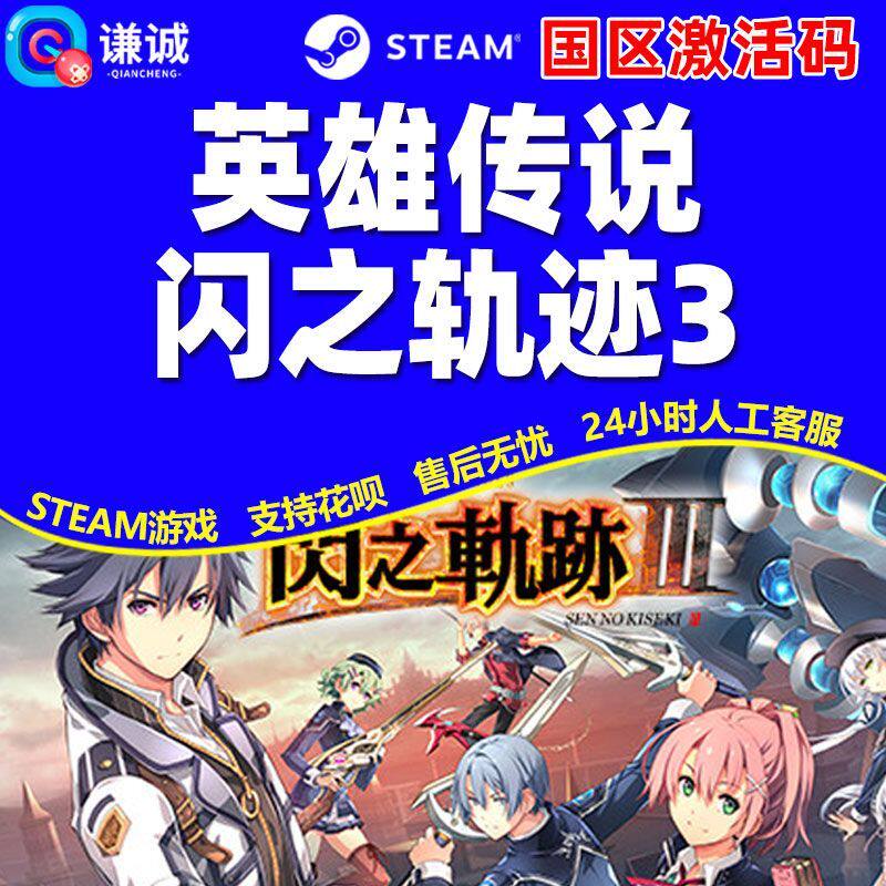 Steam英雄传说闪之轨迹3Sen no Kiseki III 国区激活码CDK PC游戏