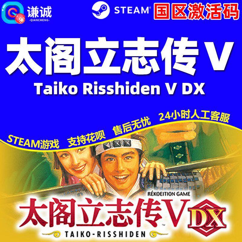 Steam 太阁立志传V Taiko RisshidenV DX国区激活码CDK正版PC游戏