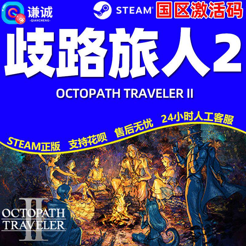 steam歧路旅人II 八方旅人2 歧路旅人2 国区激活码CDK PC游戏正版
