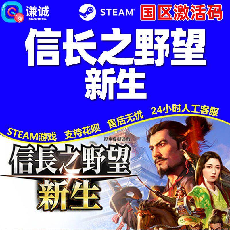 信长之野望16新生威力加强版STEAM激活码cdkey全dlc游戏全球国区