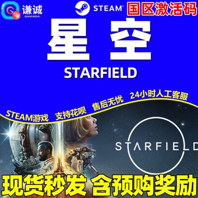 Steam 星空 STARFIELD 正版永久pc中文游戏 国区激活码cdkey 秒发