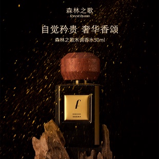 森林之歌黑金典藏木调香水50ml开挂香持久高级男女士生日礼物正品