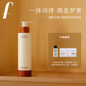 [官方正品]森林之歌身体乳霜白桦茸保湿滋润持久留香木调香氛润肤