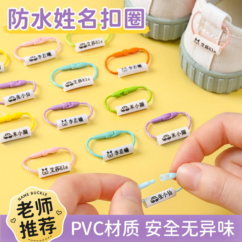 幼儿园姓名贴姓名l圈挂绳扣名字儿童防水挂件鞋子书包准备入园用