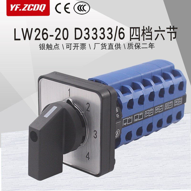 万能转换开关LW26-20 D3333/6四档六节三线四组电机电源电压切换