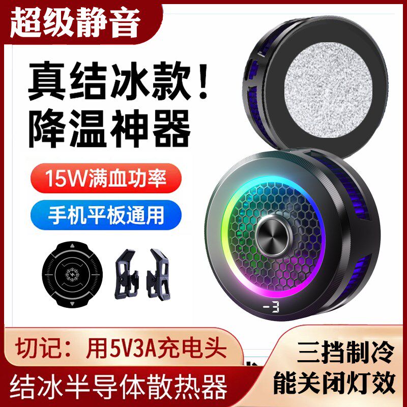15W结冰半导体散热器三挡制冷关闭灯效磁吸背夹通用手机平板静音