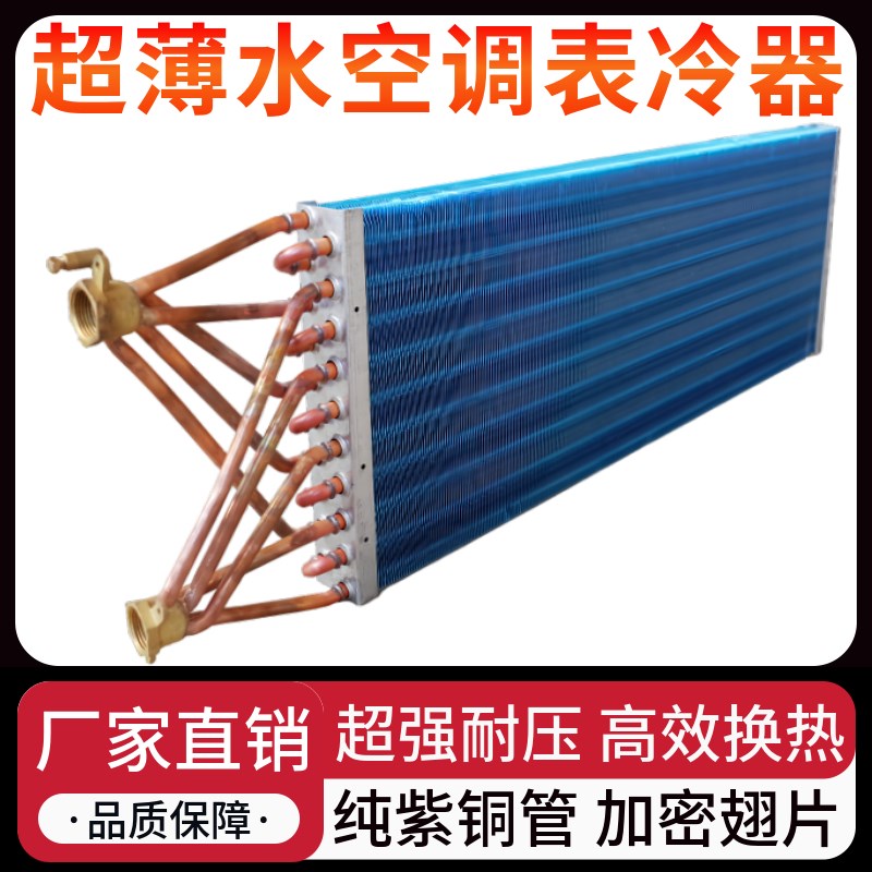 超薄水空调表冷器水温空调中央水暖冷凝蒸发散热芯风机盘管换热器