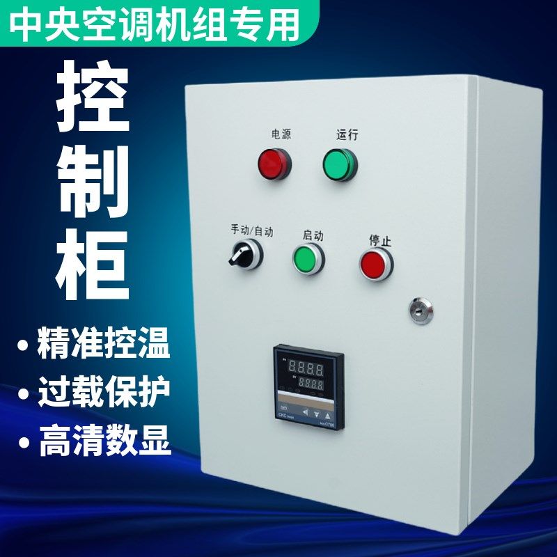 吊顶中央空调机组控制柜风机盘管控制箱风柜启动器工业电箱水冷暖
