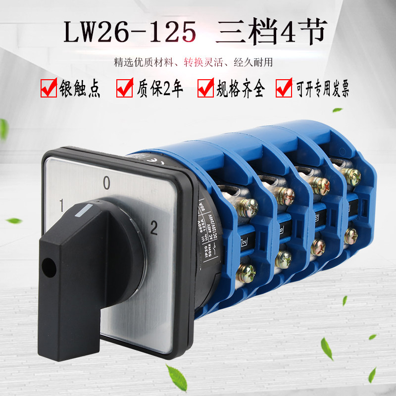 LW26-125/4万能转换开关三档旋转正反转倒顺双电源切换大电流旋转