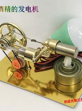 酒精发电机蒸汽金属发动机模型斯特林G物理科学实验发明小制做组