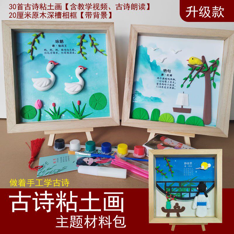 超轻粘土古诗画诗词配画传统文化手工DIY制作材料彩泥可成品定制