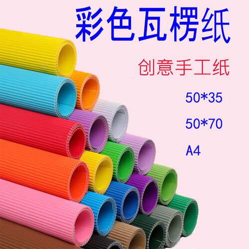 彩色瓦棱纸手工瓦楞纸大尺寸单色DIHY折叠纸波浪纸幼儿园手工纸