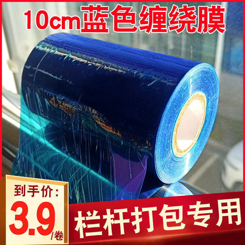 蓝色缠绕膜10cm宽打包膜护栏保护膜25cm宽拉伸膜打包膜塑胶包装工