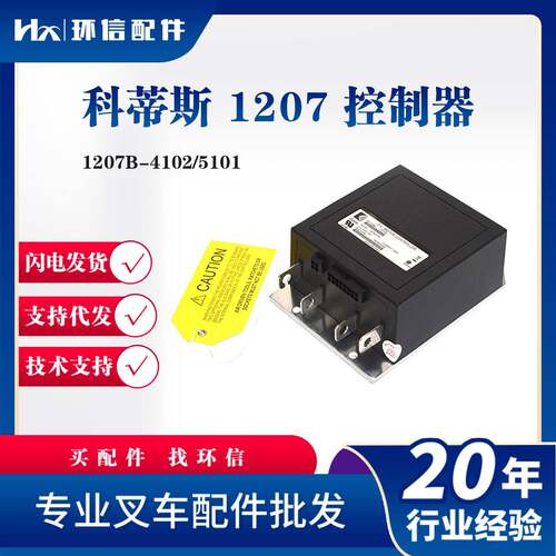 CURTIS科蒂斯控制器1207B-4102/5101电动搬运车西林堆高车配件
