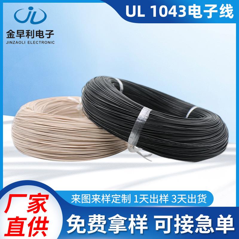 UL1430电子线PVC电线软线交联辐照线电子线端子连接线内部连接线