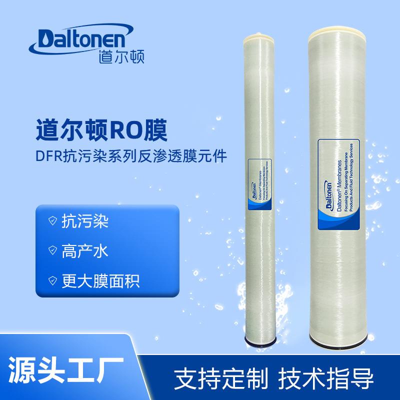 DFR系列道尔顿反渗透ro膜处理进水污水处理海水过滤水源膜组件