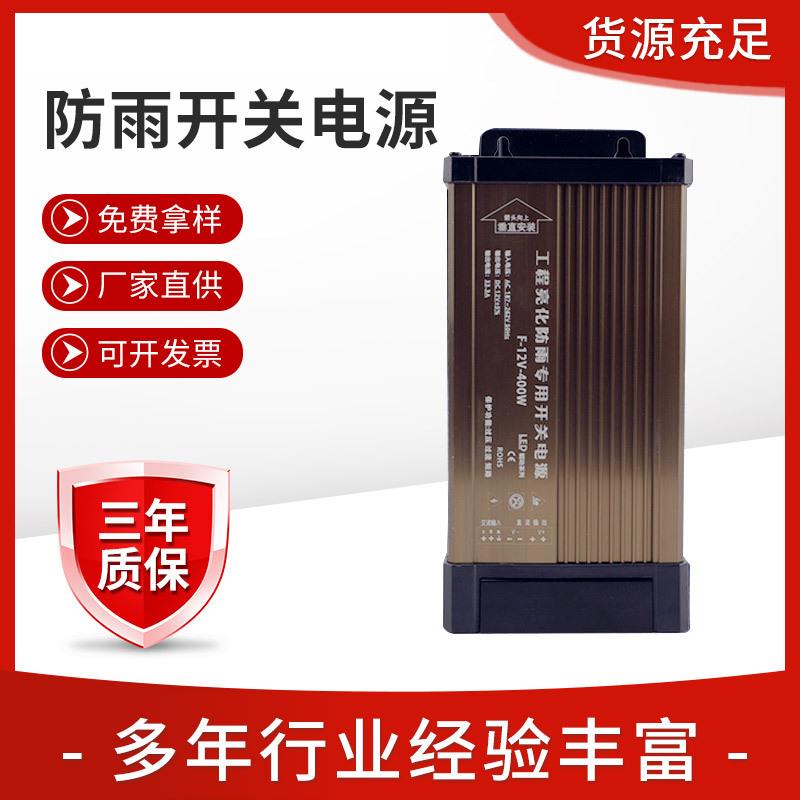 直发12v400w防雨电源 led广告亮化户外电源 安防监控开关电源