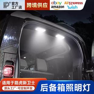 適用于路虎衛(wèi)士后備箱LED照明燈尾門(mén)車(chē)內(nèi)氛圍閱讀燈裝 飾配件改裝