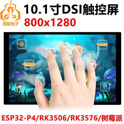 10.1寸LCD显示屏DSIESP32-P4/Luckfox-RK3576/RK3506/树莓派