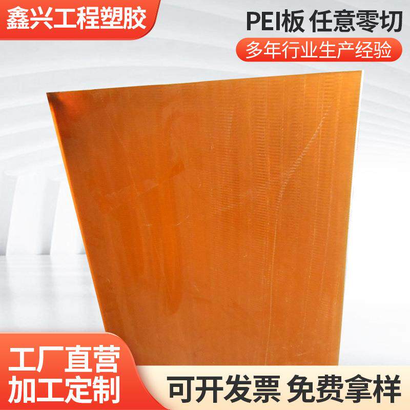 鑫兴琥珀色ULTEM1000板PEI板耐高温PEI棒聚醚酰亚胺棒材加工