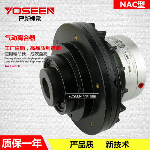 空压通轴式离合器 NAC-5KG 气动离合器 分切机 东莞厂家YOSEEN