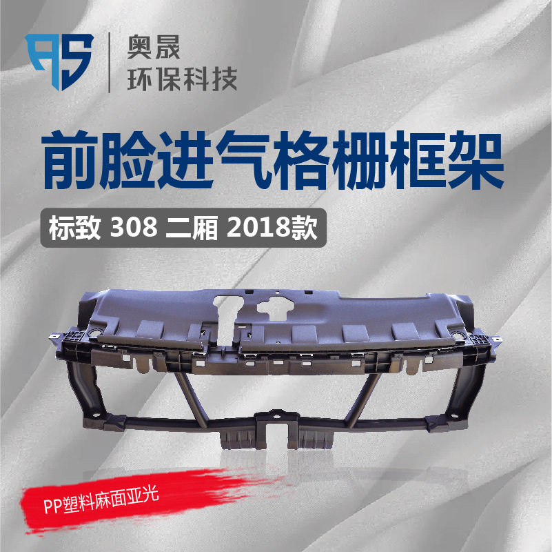 适用标致 308 中网支架 前脸进气格栅框架