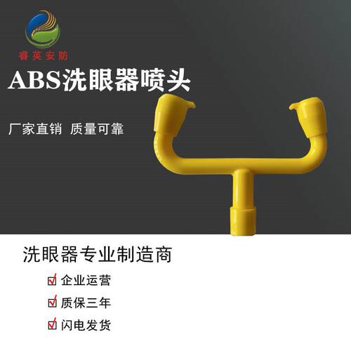 睿英雅尼ABS立式洗眼器复合式洗眼器喷头