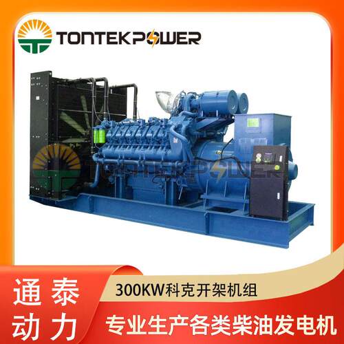 300KW科克柴油发电机组 300千瓦开架式发电机组 375KVA发电机