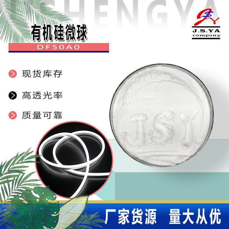 长兴LED大粒径光扩散剂DF50A0不变色磨砂粉光扩散5um剂有机硅微球