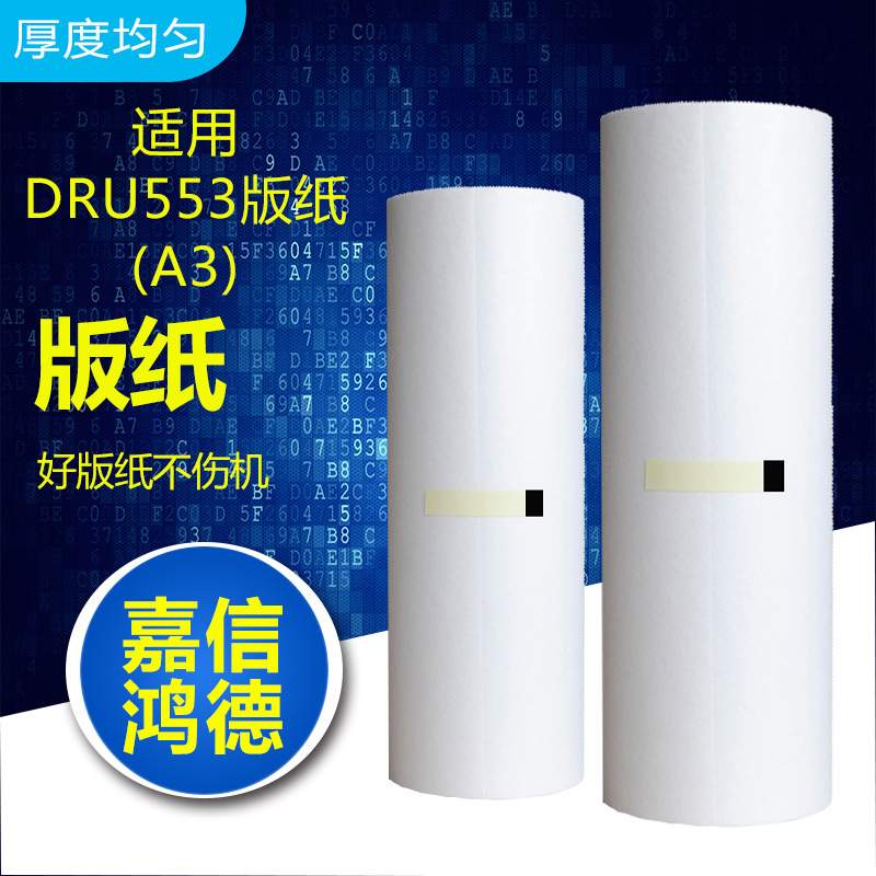 嘉信鸿德DRU553版纸A3 适用于DP-U450 550 560 650 850速印机蜡纸