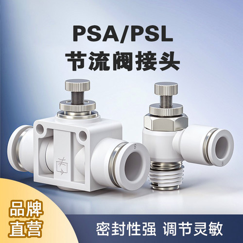气缸气管接头调速阀节流阀调压阀PSA/PSL4/6/8/10/12-01/02/03/04
