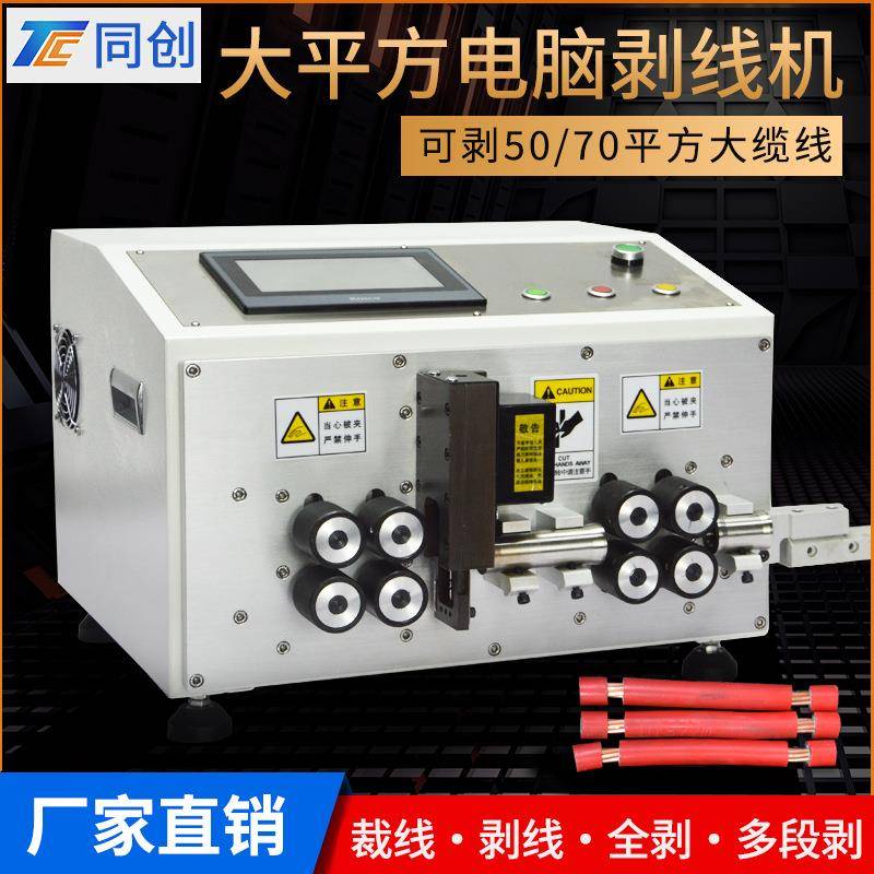 50平方裁线机新能源单平方电缆全自动8轮电脑剥皮裁线机50/70平方