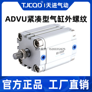 ACP/ADVU80缸径外螺纹TJCQD天进气动官方正品费斯托型紧凑型气缸