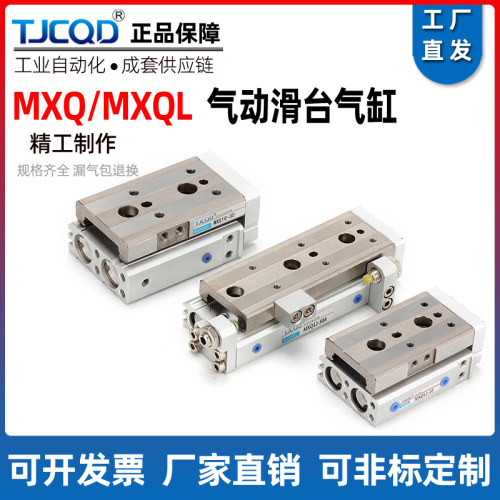 TJCQD天进气动精密导轨滑台气缸MXQL/MXQ6/8/12/16/20/30/40/50AS