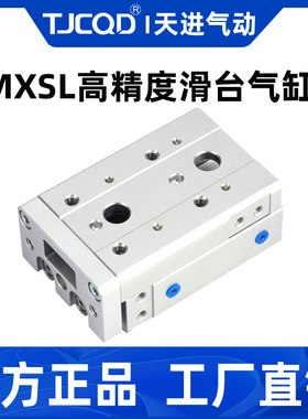 【TJCQD源头工厂】高精度滑台气缸MXSL25缸径反装型MXSL25-10-20A