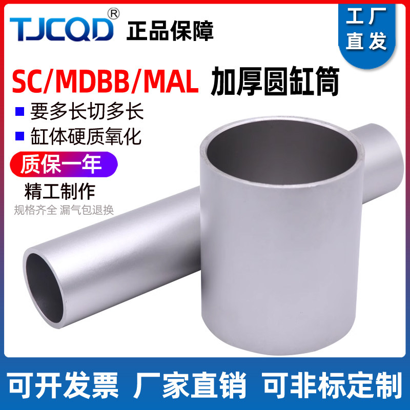 SC/MDBB/MAL/CP95标准气缸加厚铝缸筒16/20/25/32/40/50/63可切割
