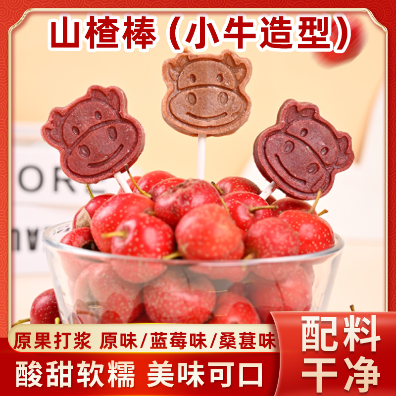 山楂棒棒糖原味儿童营养零食卡通小牛山楂棒独立包装蓝莓味山楂糖