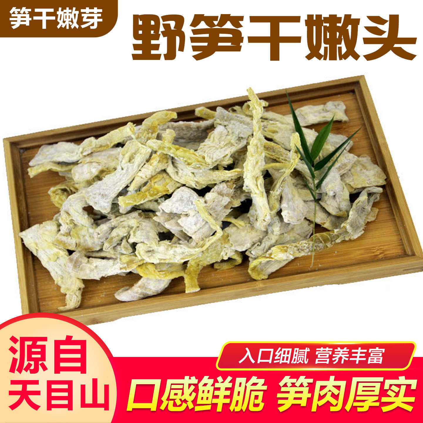 天目山野笋干笋干嫩头野笋嫩芽笋干嫩头干货炒菜煲汤笋类