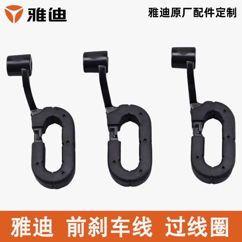 雅迪电动车泥板卡子刹车线过线圈
