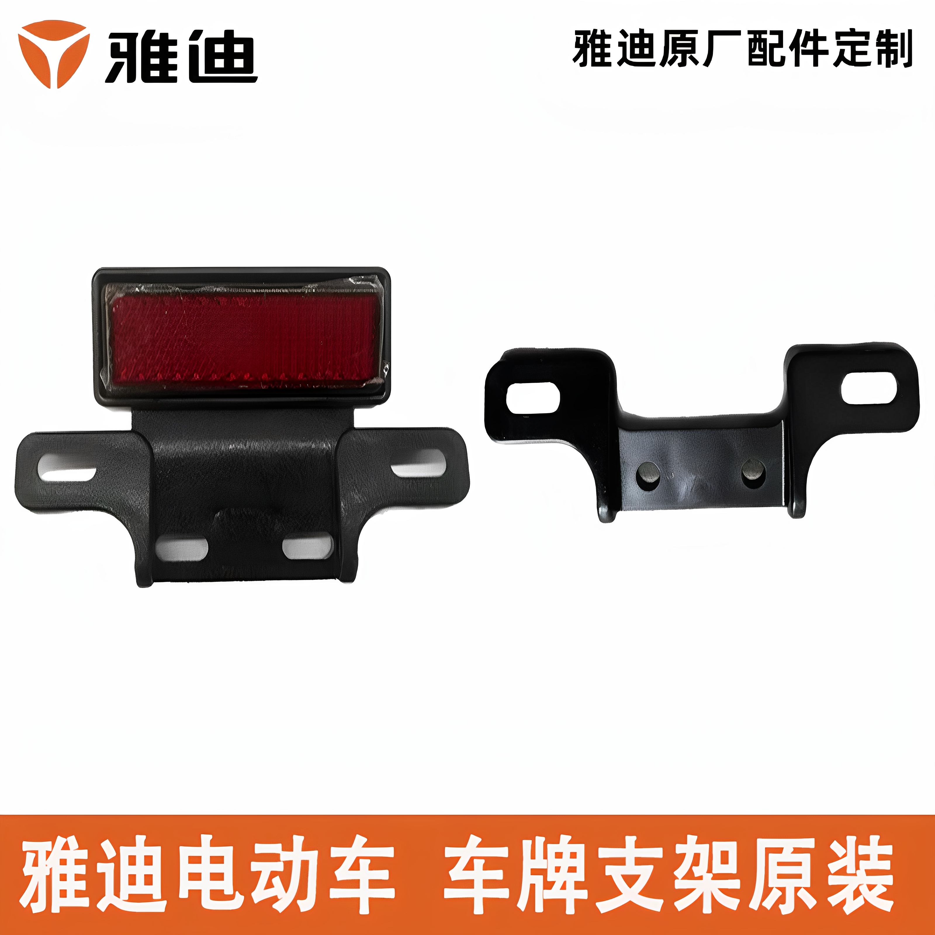 雅迪电动车后牌照框支架