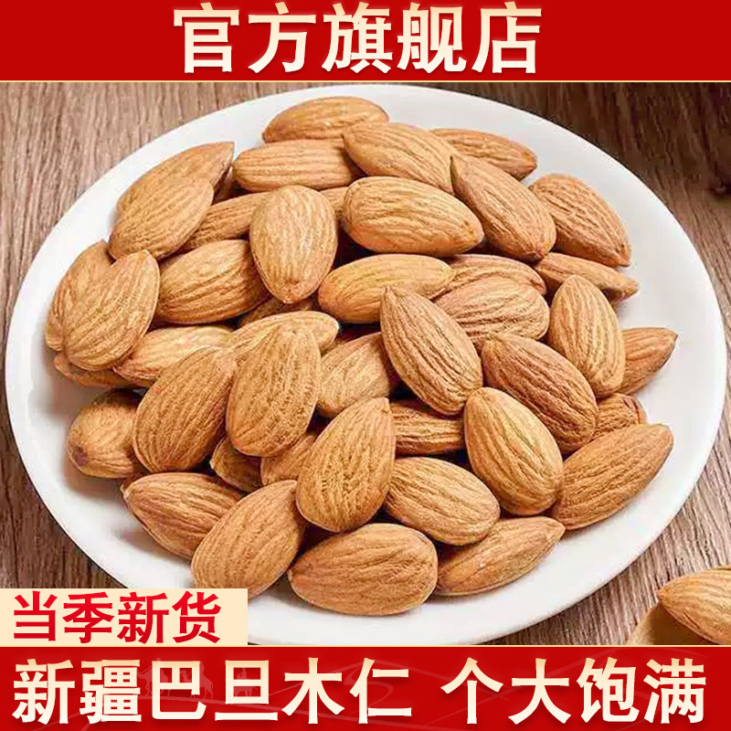 新疆直发原味巴旦木仁扁桃仁无壳大颗粒坚果干果休闲零食酥脆可口