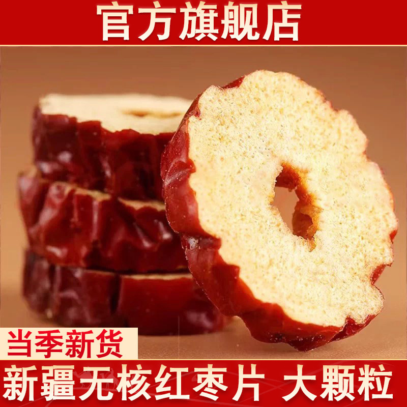 新疆红枣片去核正宗灰枣官方旗舰店新货大枣干货泡水泡茶专用
