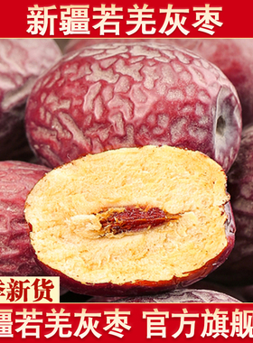 新疆若羌灰枣官方旗舰店2025新货原生态未清洗吊干灰枣特产级红枣