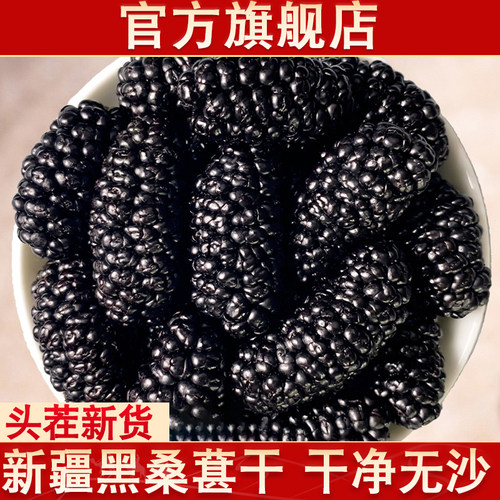 【官方旗舰店】新疆黑桑葚干新货