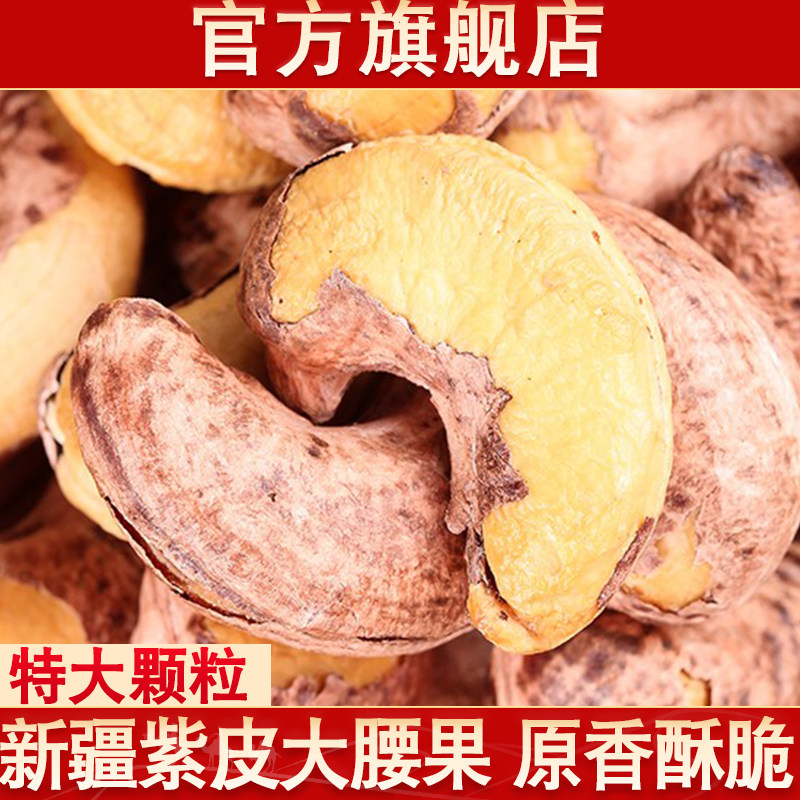 新疆紫皮腰果原味新货官方旗舰店盐焗特大颗粒带皮紫衣腰果干货