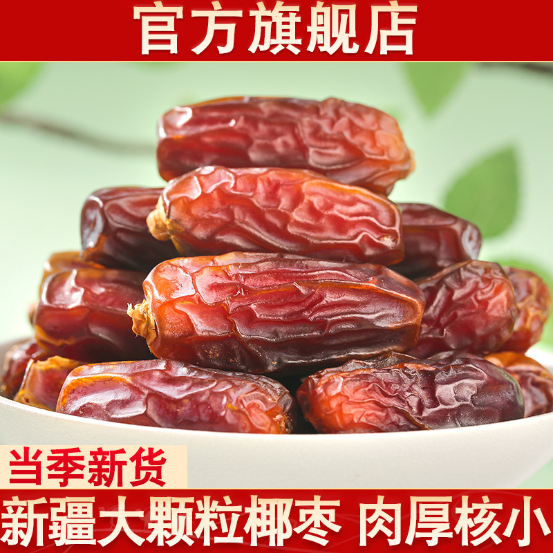 新疆椰枣官方旗舰店原味免洗新货大颗粒特产级正宗吊干黑椰枣干货