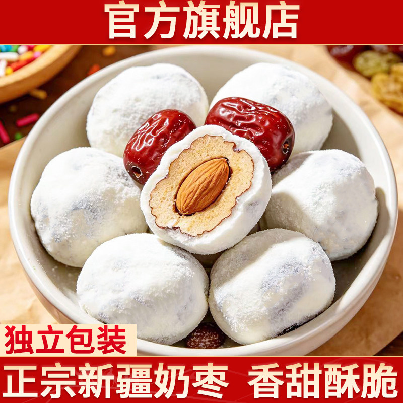 巴旦木奶枣夹心新疆特产官方旗舰店独立包装红枣网红休闲枣零食