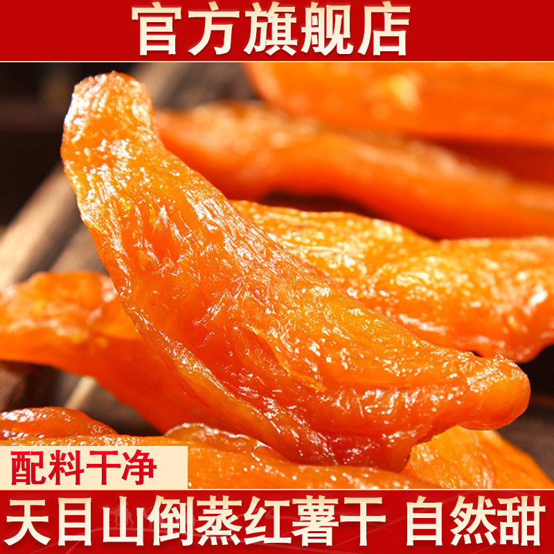 天目山倒蒸红薯干官方旗舰店新货原味番薯干香薯干地瓜零食果干