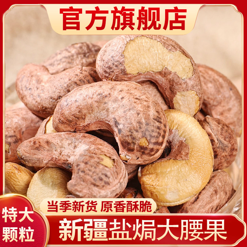 【官方旗舰店】新疆紫皮大腰果