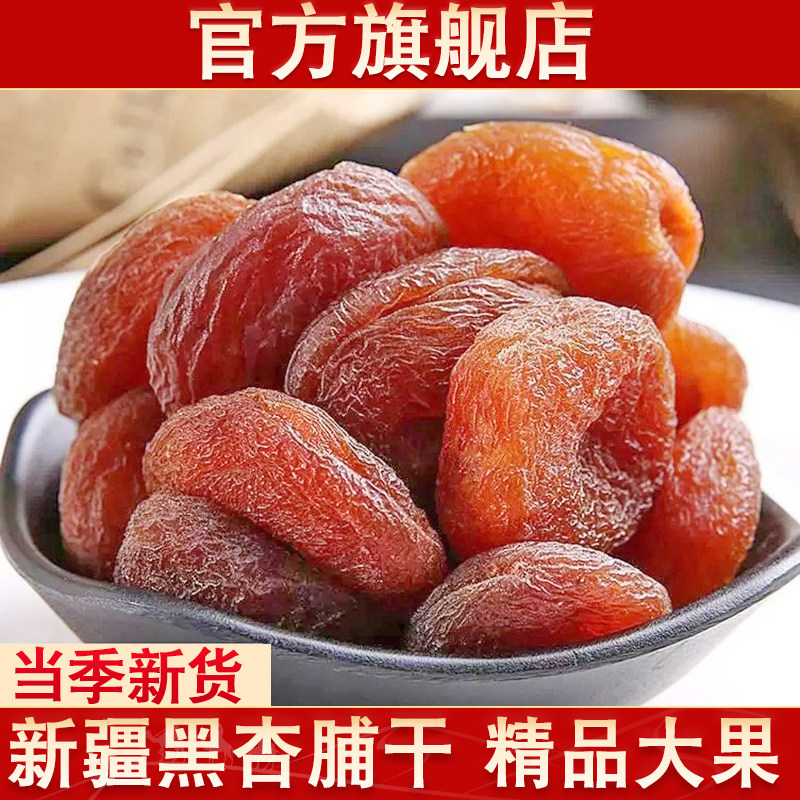 新疆黑杏干特产官方旗舰店新货自然晾晒黑杏脯无核杏肉果脯500g